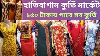 হাতিবাগান কুর্তি মার্কেট||Kolkata kurti Market||Summer special cotton kurti Collection/Shopping vlog
