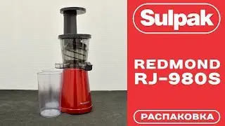 Соковыжималка Redmond RJ-980S красный распаковка (www.sulpak.kz)