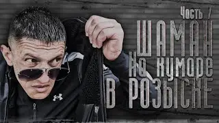 Шаман НаКумаре в розыске ч.7