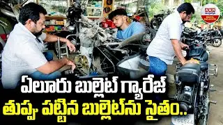 ఏలూరు బుల్లెట్ గ్యారేజ్..తుప్పు పట్టిన బుల్లెట్‌ను సైతం..| Eluru Bullet Mechanic | ABN Exclusive