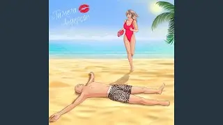 Памела Андерсон