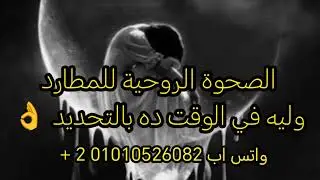 دخول المطارد في صحوة روحية 🌺