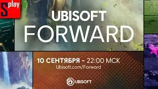 Смотрим презентацию Ubisoft Forward 10.09.2020
