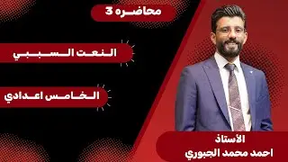 النعت السببي م3 الاستاذ احمد محمد الجبوري