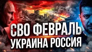 СВО Февраль