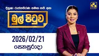 🔴Live - Mul Pituwa (මුල් පිටුව) 21st February 2026 | Swarnavahini