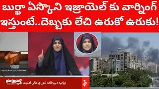 బుర్ఖా ఏస్కొని ఇజ్రాయెల్ కు టివిలో వార్నింగ్..ఉరుకో ఉరుకు! Israel Iran Live tv anchor Telugu Videos