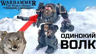 Дредноут Контемптор Космических Волков от Joytoy Warhammer The Horus Heresy 🐺