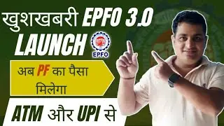 खुशखबरी! EPFO 3.0 Launch | अब PF का पैसा मिलेगा ATM और UPI से