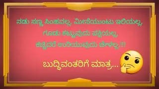 Learn kannada riddles | Learn kannada ogatugalu | General knowledge quiz | Kannada ogatugalu |riddle