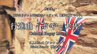 【吹奏楽】行進曲「ボギー大佐」“Colonel Bogey March”／ K.J.Alford（アルフォード）／Eiichi Suzuki（鈴木栄一）