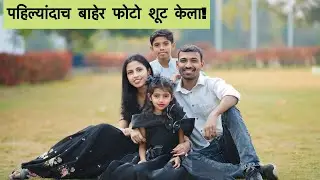 🥰पाहिल्यांदाच आउट डोअर फोटो शूट पण खूप छान झाला!@nikitadeshmukh9604 