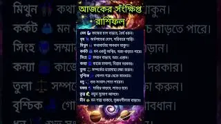 আজকের সংক্ষিপ্ত রাশিফল #rashifal#kotipoti#রাশিফল #astrology#shorts#2026#money