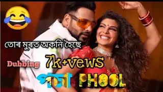 GENDA PHOOL // without music // assamese dubbing //Assamese funny song // Enamul Masti