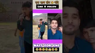 ek sath 3..😂 #viral #ytshorts #comedy #comedyscenes #funny #viralvideo
