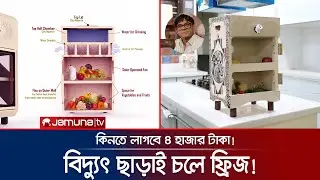 দামে কম মানে ভালো মাটির তৈরি গরীবের ফ্রিজ! | Clay Fridge | Mitticool