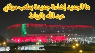 8 octobre 2025أحدث ضهور لملعب مولاي عبد الله بالرباط