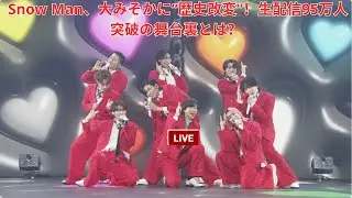 Snow Man、大みそかに“歴史改変”！生配信95万人突破の舞台裏とは？