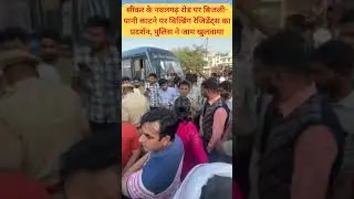 सीकर के नवलगढ़ रोड पर बिजली पानी काटने पर बिल्डिंग रेजिडेंट्स का प्रदर्शन, पुलिस ने जाम खुलवाया