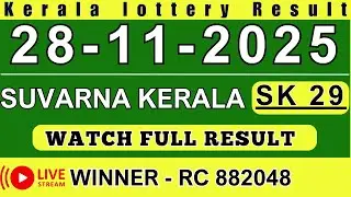 KERALA SUVARNA KERALAM SK-29 KERALA LOTTERY RESULT 28.11.25 | LIVE KERALA LOTTERY RESULT TODAY.