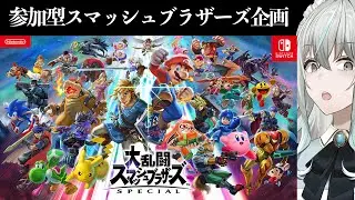 【スマッシュブラザーズSP】参加型！みんな好きにやれ、わたくしも好きにやる【参加型】