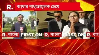 SIR-এ ভয় TMC-র? আধার বাধ্যতামূলক চেয়ে কী চাইছে? ভুয়ো ভোটার রাখতে চাইছেন মমতা?