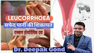 LEUCORRHEA |WHITE DISCHARGE | सफ़ेद पानी की शिक़ायत| Dr. Deepak Gond| 9458050150 #viral #homoeopathy