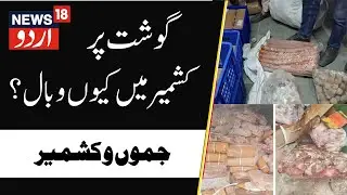 Meat Controversy Kashmir: Rotten, Expired, Substandard Meat | Raids by Food Dept | Rista, Kabab |N18