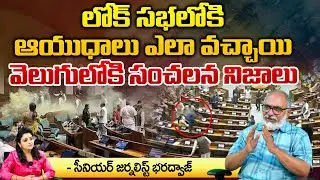 Smoke Cans & Massive Security Breach in Lok Sabha | Bharadwaja Talks