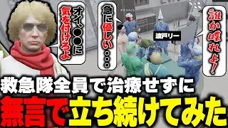 【ストグラ】うるさいのが苦手なリーさんに無言で何もしないドッキリを仕掛ける救急隊