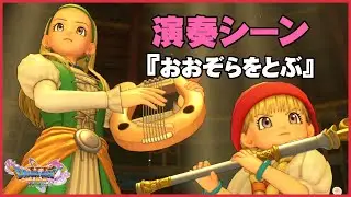 『おおぞらをとぶ』ドラクエ名曲をベロニカ＆セーニャが演奏！ケトス覚醒シーン【ドラクエ11S】声優ボイス付きイベントムービー