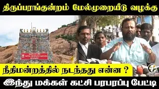 Tiruparankundram மேல்முறையீடு வழக்கு |இந்து மக்கள் கட்சி பரபரப்பு பேட்டி | Highcourt | Judgement