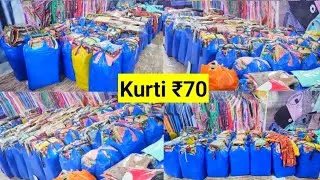 Курти всего за 70 ₹ | Оптовый рынок курти в Калькутте | Дилер излишков курти на экспорт в Калькут...