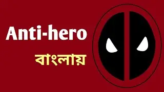 Anti-hero in bengali || Literary Terms #1stsemester#antihero#literaryterms#Vidyasagaruniversity