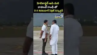 D.K Shivakumar-Rahulgandhi : హెలికాఫ్టర్ ఆపి మరి రాహుల్ గాంధీ తో D.K శివకుమార్ సీక్రెట్ డిస్కర్షన్