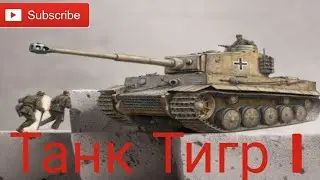 Почему Tiger I считался непобедимым танком