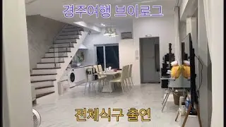 경주 누아르블랑 브이로그 1탄(경주 풀빌라)