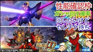 【スパロボDD】第1368次　蜃気楼＆アルトアイゼンリーゼ　性能確認枠