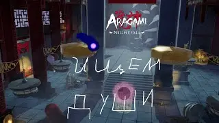 Aragami Nightfall В поисках душ