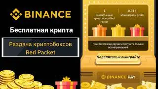 Бесплатная Криптовалюта от Binance в 2025 💰 Как Получить Red Packet за 1 Минуту!