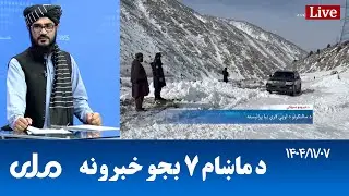 RTA Pashto News | د ماښام اوو بجو خبرونه