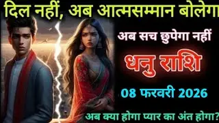धनु राशि। 03 फरवरी 2026| दिल नहीं ,अब आत्मसम्मान बोलेगा | Dhanu Rashifal |