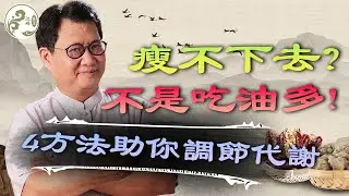 胰島素阻抗才是你瘦不下去的真相！ 4個方法找回代謝主動權 【江峰養生20250912第2期】