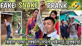 बिबाह घरमा सर्प Prank 😜 || PRANK WITH FAKE SNAKE || PRANK WITH SNAKE IN WEDDING HOME