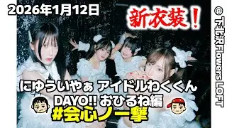 [ 4K 高画質 ] #会心ノ一撃 2026年1月12日 にゆういやぁ アイドルわくくん DAYO!!  おひるね編 @ 下北沢Flowers LOFT 「青と黒が交差して まぶたの裏 何かを探した」