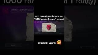 Этот Graffiti Crimson Skull будет стоить 1000 голды! Бустит скин @OneLeDay #OneLeDay #StandoffHub