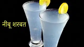 Instant Chilled Nimbu Sharbat | Nimbu Sharbat Recipe