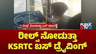 KSRTC Bus Driver Seen Watching Reels and Driving | Public TV