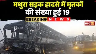 Mathura Accident News: सड़क हादसे में मृतकों की संख्या हुई 19 | 19 शवों के अवशेषों का हुआ पोस्टमार्टम