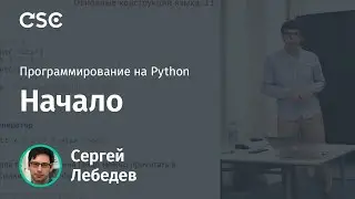 Начало